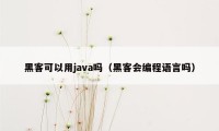 黑客可以用java吗（黑客会编程语言吗）