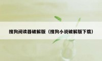 搜狗阅读器破解版（搜狗小说破解版下载）