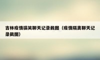 吉林疫情搞笑聊天记录截图（疫情隔离聊天记录截图）