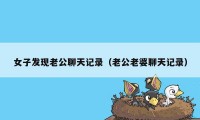 女子发现老公聊天记录（老公老婆聊天记录）