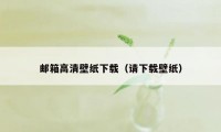 邮箱高清壁纸下载（请下载壁纸）