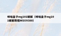 咪咕盒子mg101破解（咪咕盒子mg101破解教程MSO9380）