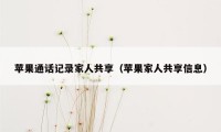 苹果通话记录家人共享（苹果家人共享信息）