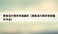 黑客流行网页布局图片（黑客流行网页布局图片大全）