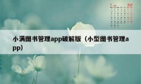 小满图书管理app破解版（小型图书管理app）