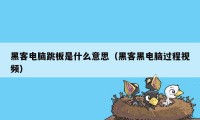 黑客电脑跳板是什么意思（黑客黑电脑过程视频）