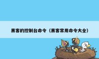 黑客的控制台命令（黑客常用命令大全）