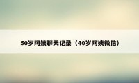 50岁阿姨聊天记录（40岁阿姨微信）