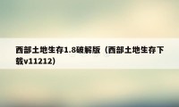 西部土地生存1.8破解版（西部土地生存下载v11212）