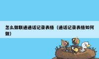 怎么做联通通话记录表格（通话记录表格如何做）