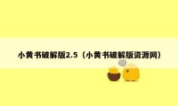 小黄书破解版2.5（小黄书破解版资源网）