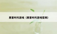 黑客时代游戏（黑客时代游戏官网）