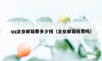 qq企业邮箱要多少钱（企业邮箱收费吗）