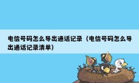 电信号码怎么导出通话记录（电信号码怎么导出通话记录清单）