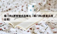 看门狗2黑客据点在哪儿（看门狗2黑客入侵任务）