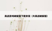 商战游戏破解版下载安装（大商战破解版）