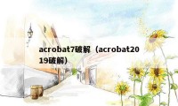 acrobat7破解（acrobat2019破解）