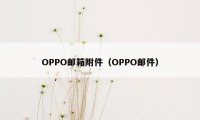 OPPO邮箱附件（OPPO邮件）