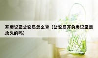 开房记录公安局怎么查（公安局开的房记录是永久的吗）