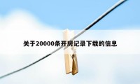 关于20000条开房记录下载的信息