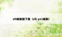 zlt破解版下载（zlt p11破解）