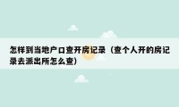 怎样到当地户口查开房记录（查个人开的房记录去派出所怎么查）