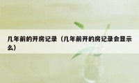 几年前的开房记录（几年前开的房记录会显示么）