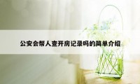 公安会帮人查开房记录吗的简单介绍