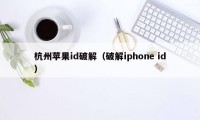 杭州苹果id破解（破解iphone id）