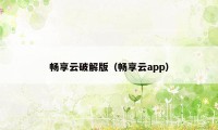 畅享云破解版（畅享云app）