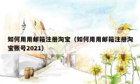 如何用用邮箱注册淘宝（如何用用邮箱注册淘宝账号2021）