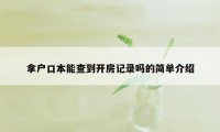 拿户口本能查到开房记录吗的简单介绍