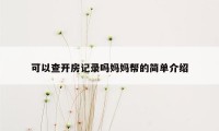 可以查开房记录吗妈妈帮的简单介绍