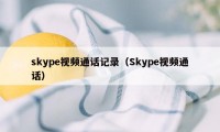 skype视频通话记录（Skype视频通话）