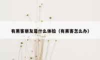 有黑客朋友是什么体验（有黑客怎么办）