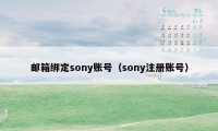 邮箱绑定sony账号（sony注册账号）