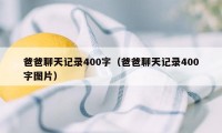 爸爸聊天记录400字（爸爸聊天记录400字图片）