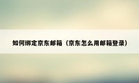 如何绑定京东邮箱（京东怎么用邮箱登录）