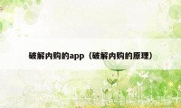 破解内购的app（破解内购的原理）