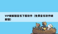 VIP破解版音乐下载软件（免费音乐软件破解版）