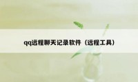 qq远程聊天记录软件（远程工具）