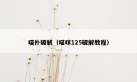 喵扑破解（喵咪125破解教程）