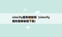 simcity最新破解版（simcity国际版破解版下载）