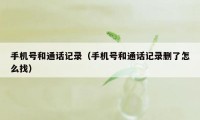 手机号和通话记录（手机号和通话记录删了怎么找）