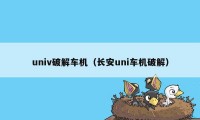 univ破解车机（长安uni车机破解）