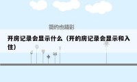 开房记录会显示什么（开的房记录会显示和入住）