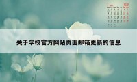 关于学校官方网站页面邮箱更新的信息