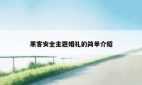 黑客安全主题婚礼的简单介绍