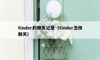 tinder的聊天记录（tinder怎样聊天）