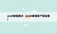 yeah邮箱格式（yeah邮箱客户端设置）